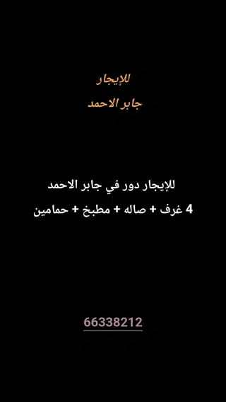 للإيجار دور في جابر الاحمد