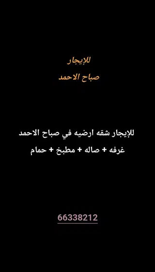 للإيجار شقة في صباح الاحمد السكنية