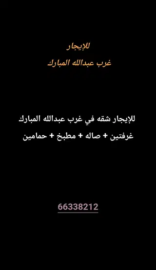 للإيجار شقة في غرب عبدالله المبارك