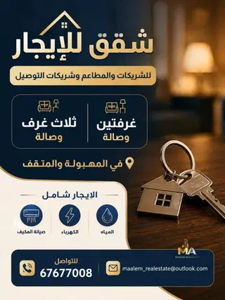 للإيجار شقة في المهبولة