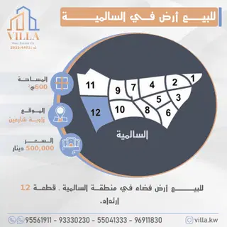 للبيع ارض في السالمية