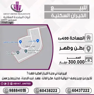 للبيع بيت في الخيران السكنية – جهة البر