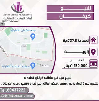 للبيع بيت في كيفان