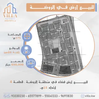 للبيع ارض في الروضة