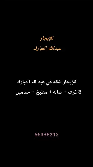 للإيجار شقة في عبدالله المبارك – غرب جليب