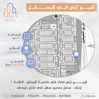 للبيع ارض في المسايل