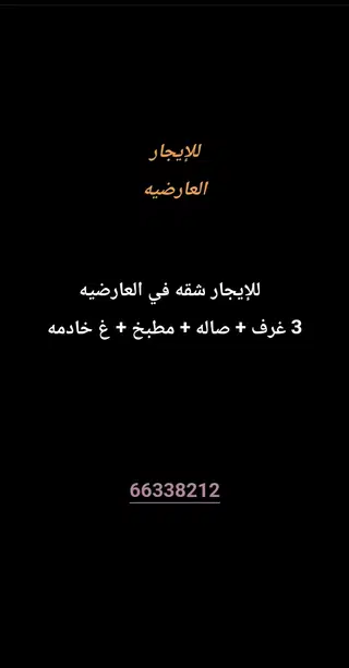 للإيجار شقة في العارضية