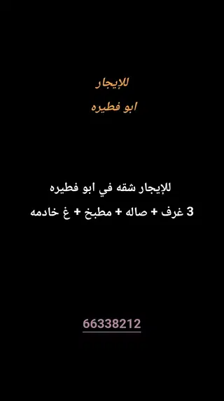 للإيجار شقة في ابو فطيرة