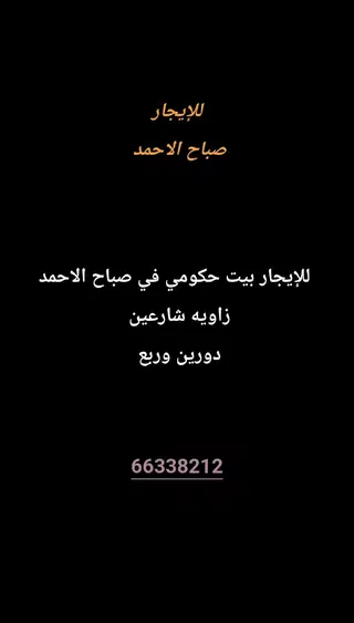 للإيجار بيت في صباح الاحمد السكنية