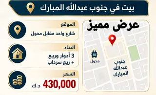 للبيع بيت في جنوب عبدالله المبارك