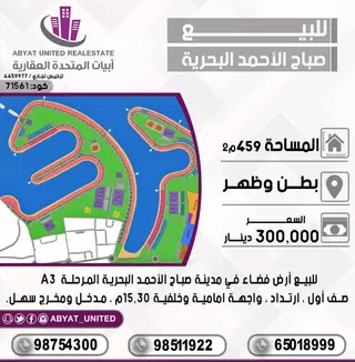للبيع ارض في مدينة صباح الاحمد البحرية – الخيران