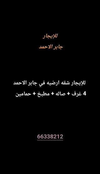 للإيجار شقة في جابر الاحمد
