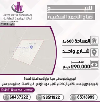 للبيع بيت في صباح الاحمد السكنية