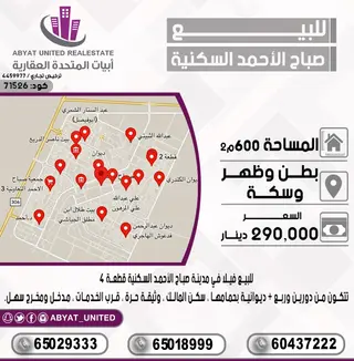 للبيع بيت في صباح الاحمد السكنية