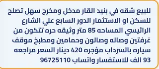 للبيع شقة في بنيد القار