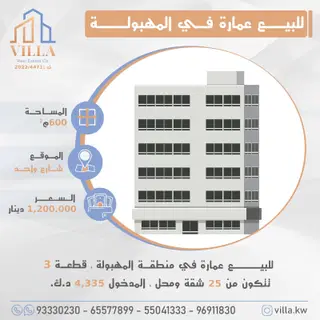 للبيع عمارة في المهبولة