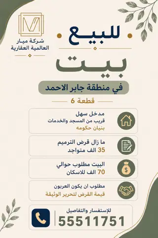 للبيع بيت في جابر الاحمد