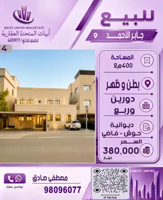 للبيع بيت في جابر الاحمد