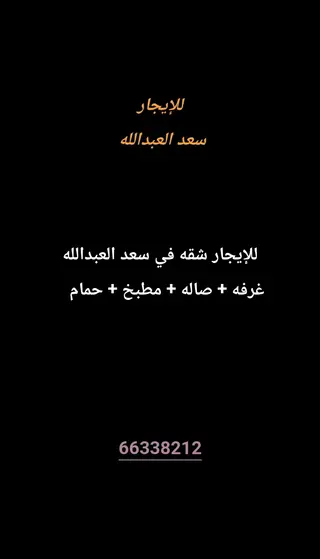للإيجار شقة في سعد العبدالله