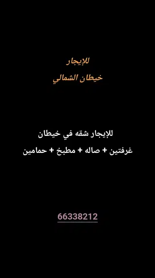 للإيجار شقة في خيطان