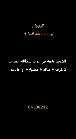 للإيجار شقة في غرب عبدالله المبارك