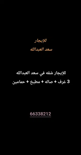 للإيجار شقة في سعد العبدالله