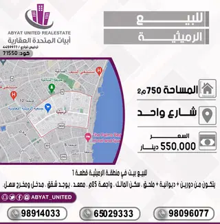 للبيع بيت في الرميثية