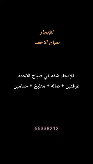 للإيجار شقة في صباح الاحمد السكنية