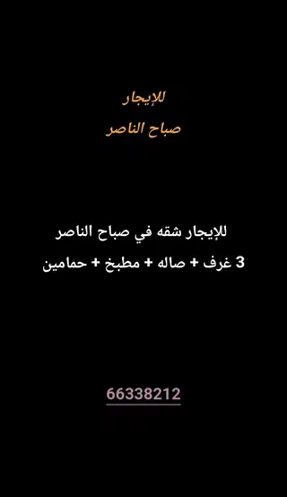 للإيجار شقة في صباح الناصر