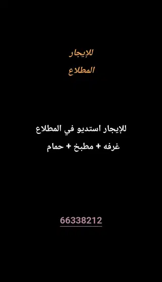 للإيجار استديو في المطلاع