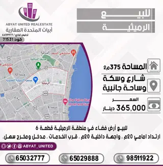 للبيع ارض في الرميثية