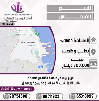 للبيع بيت في الفنطاس