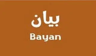للبيع بيت في بيان