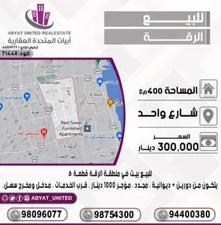 للبيع بيت في شرق الرقة