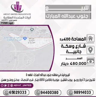 للبيع بيت في جنوب عبدالله المبارك