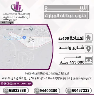 للبيع بيت في جنوب عبدالله المبارك