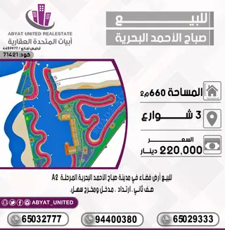 للبيع ارض في مدينة صباح الاحمد البحرية – الخيران