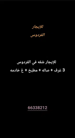 للإيجار شقة في الفردوس