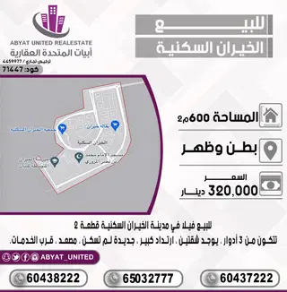 للبيع بيت في الخيران السكنية – جهة البر