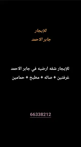 للإيجار شقة في جابر الاحمد