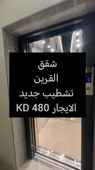 للإيجار شقة في القرين