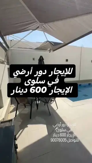 للإيجار شقة في سلوى